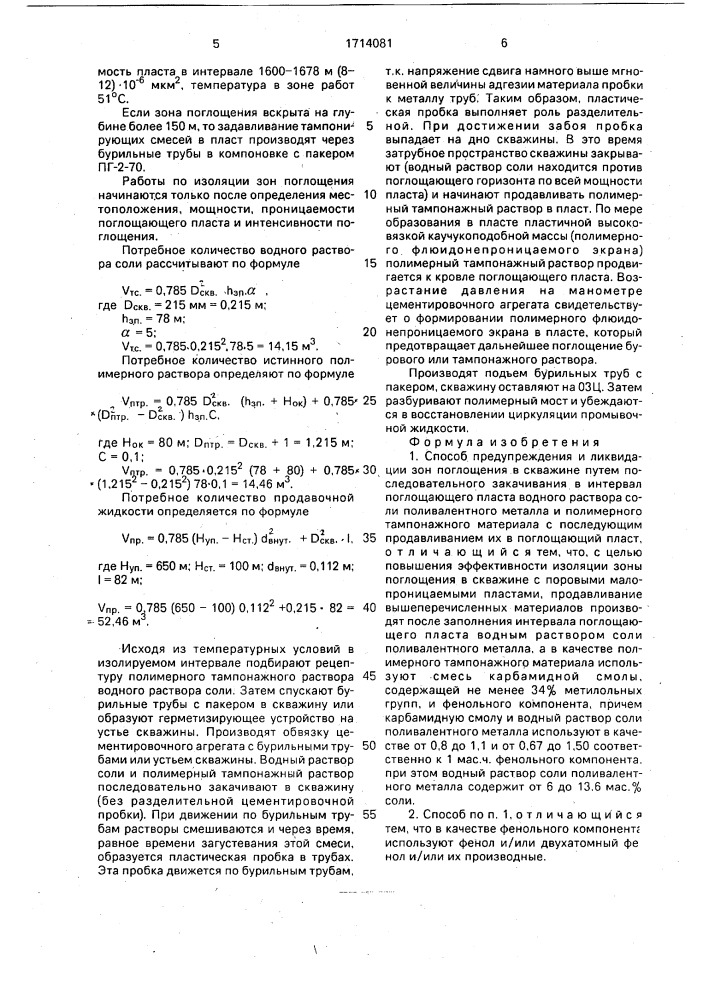 Способ предупреждения и ликвидации зон поглощений в скважине (патент 1714081)