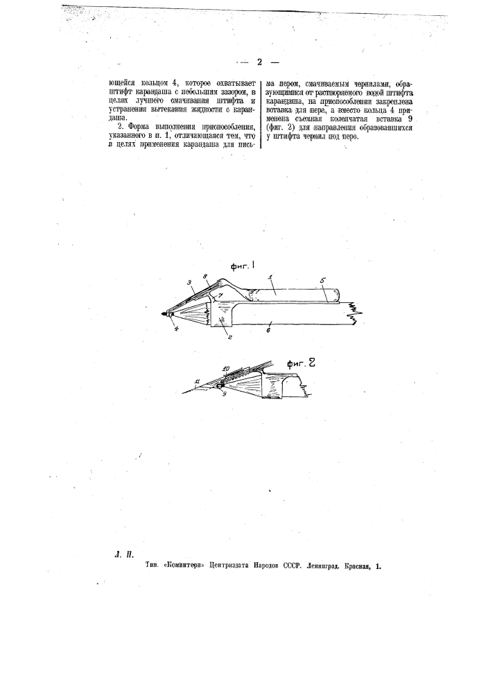 Приспособление для смачивания штифта химического карандаша (патент 11575)