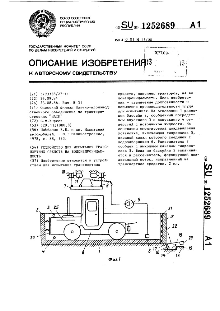 Устройство для испытания транспортных средств на водонепроницаемость (патент 1252689)