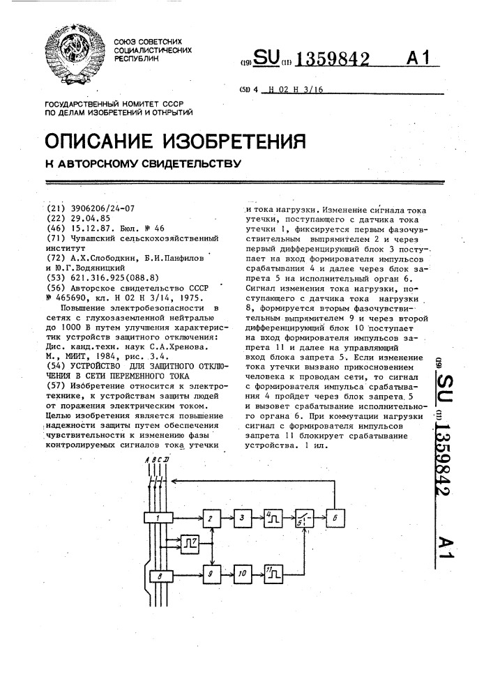 Устройство для защитного отключения в сети переменного тока (патент 1359842)