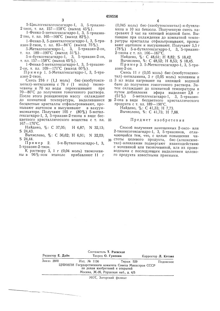 Способ получения замещенных 2-оксоили 2-тиооксогексагидро-1, 3,5-триазинов (патент 458556)