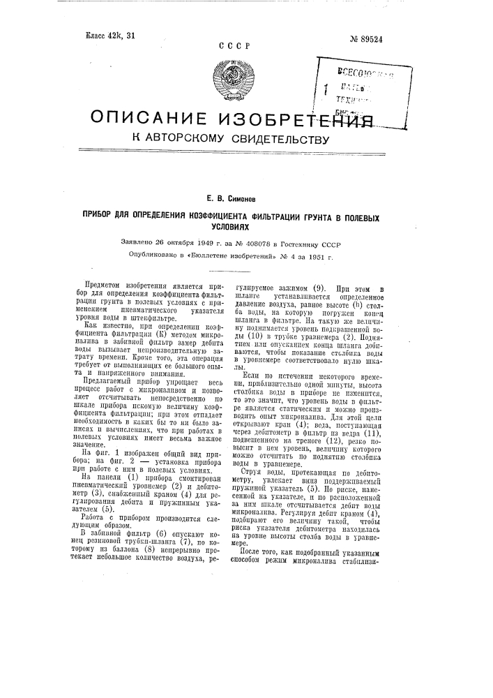 Прибор для определения коэффициента фильтрации грунта в полевых условиях (патент 89524)