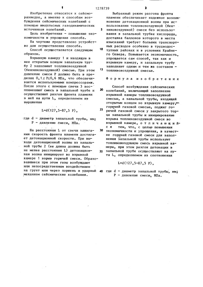 Способ возбуждения сейсмических колебаний (патент 1278739)