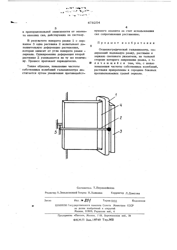 Осциллографический гальванометр (патент 478254)