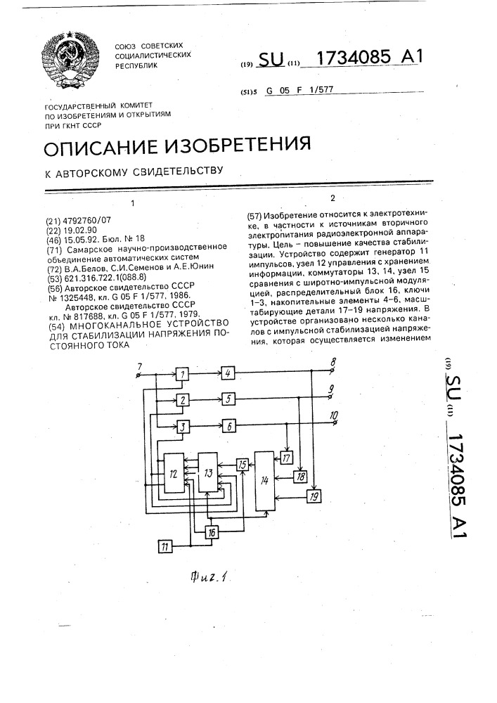 Многоканальное устройство для стабилизации напряжения постоянного тока (патент 1734085)