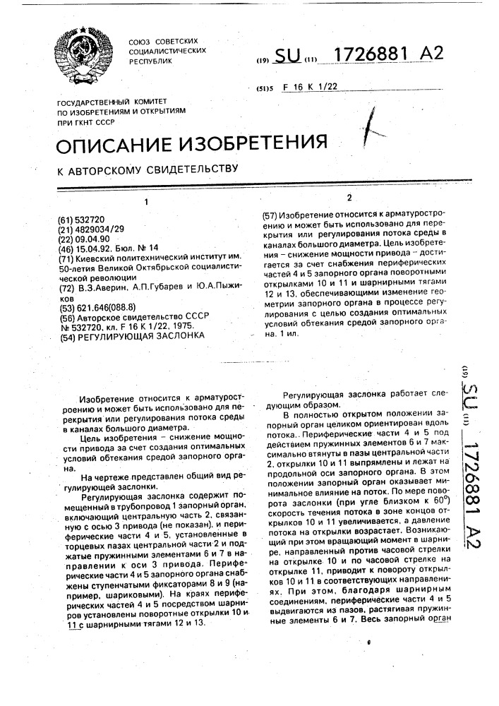 Регулирующая заслонка (патент 1726881)