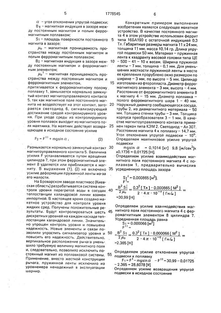 Сигнализатор уровня жидкости (патент 1778545)