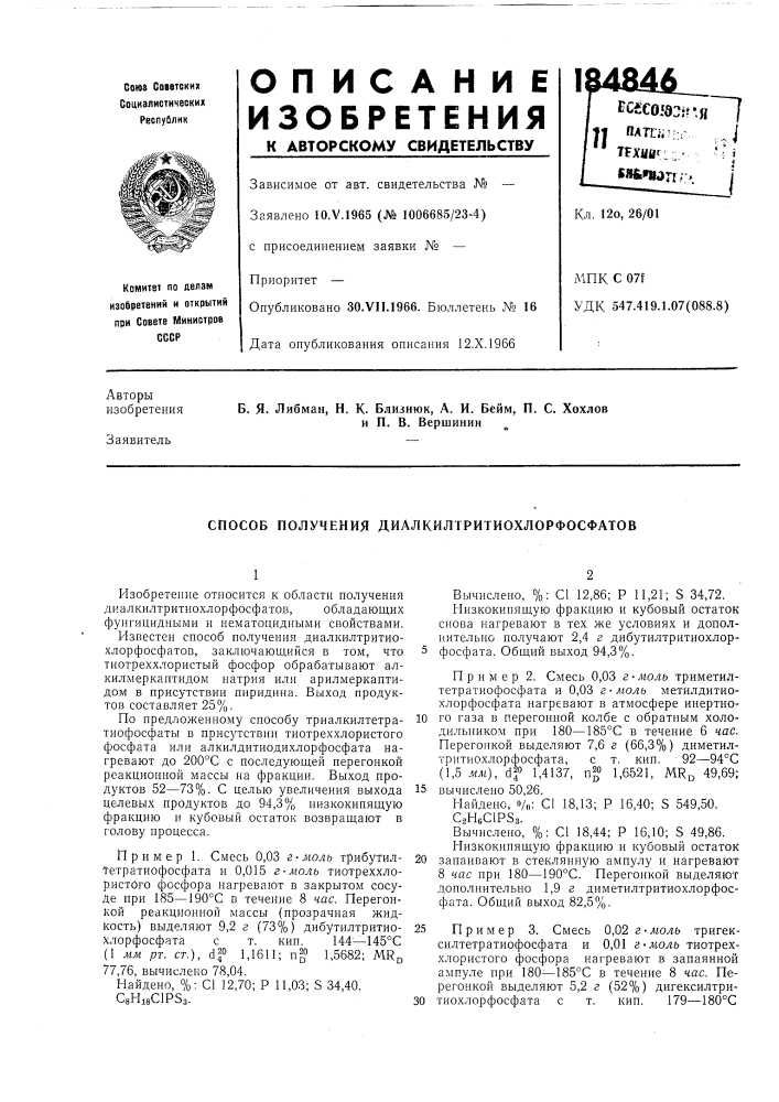 Способ получения диалкилтритиохлорфосфатов (патент 184846)