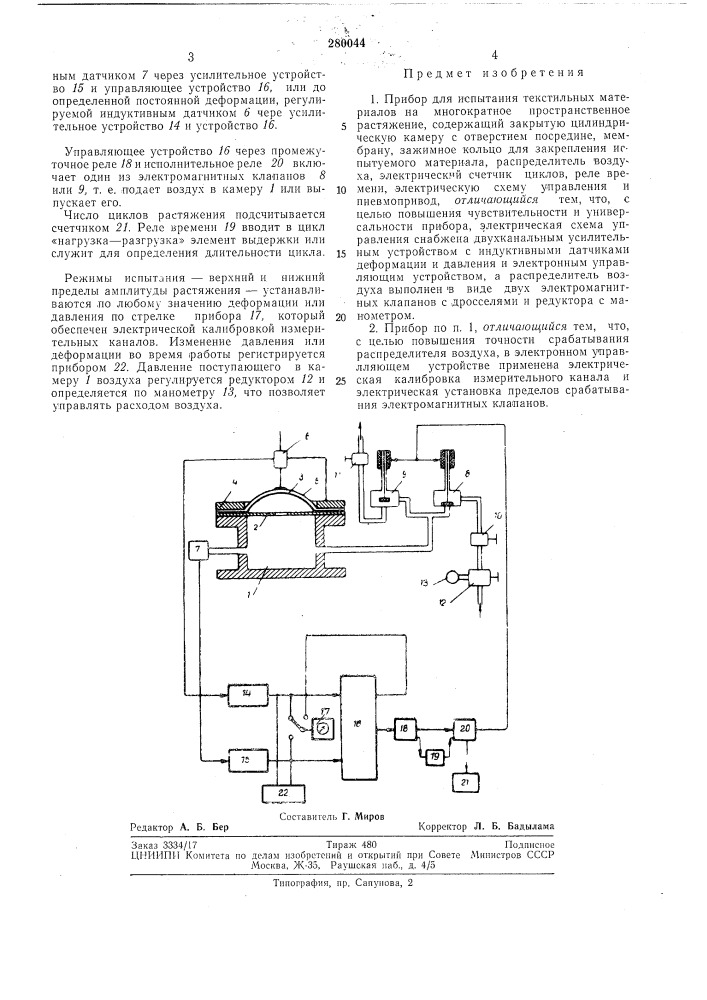Прибор для испытания текстильных материалов на многократное пространственное растяжение (патент 280044)