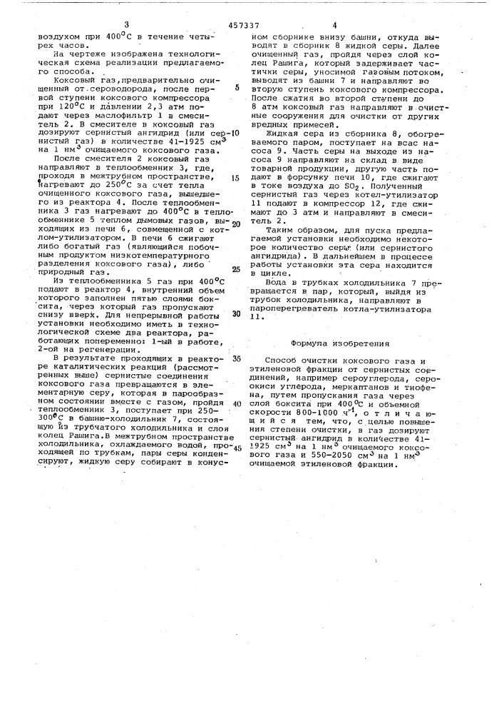 "способ очистки коксового газа и этиленовой фракции от сернистых соединений (патент 457337)