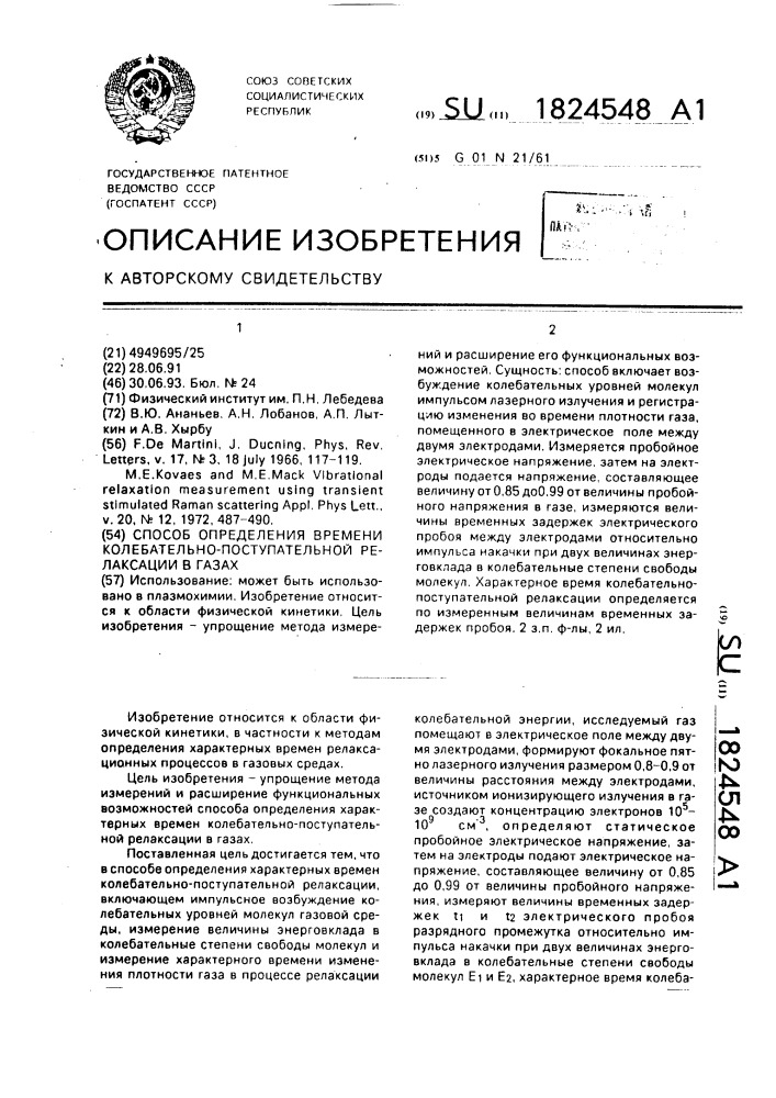 Способ определения времени колебательно-поступательной релаксации в газах (патент 1824548)