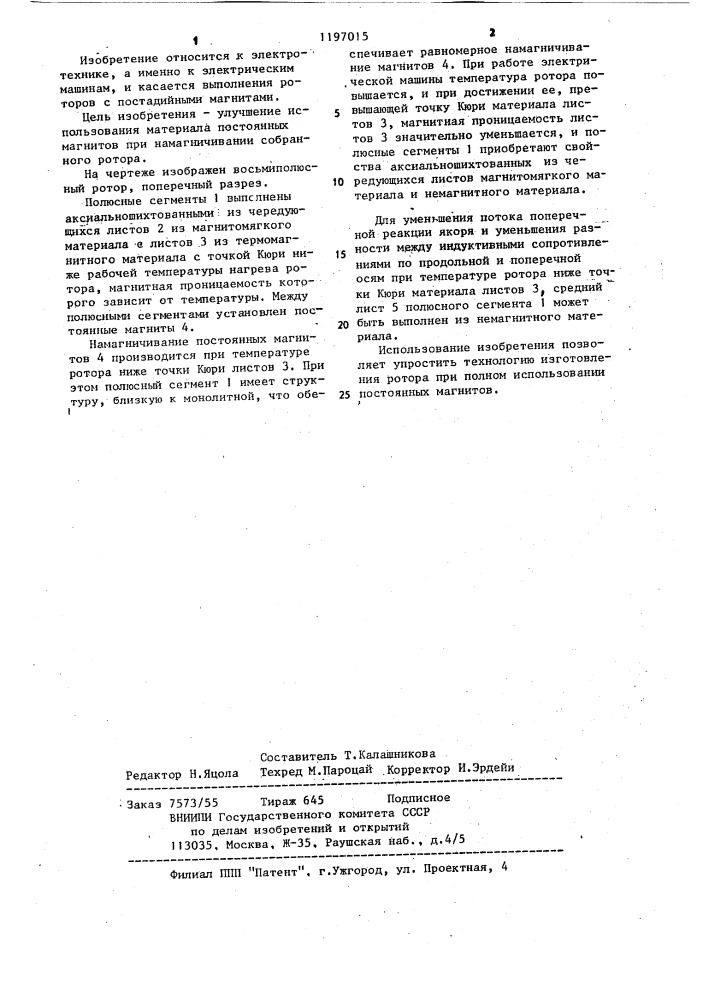 Ротор электрической машины (патент 1197015)