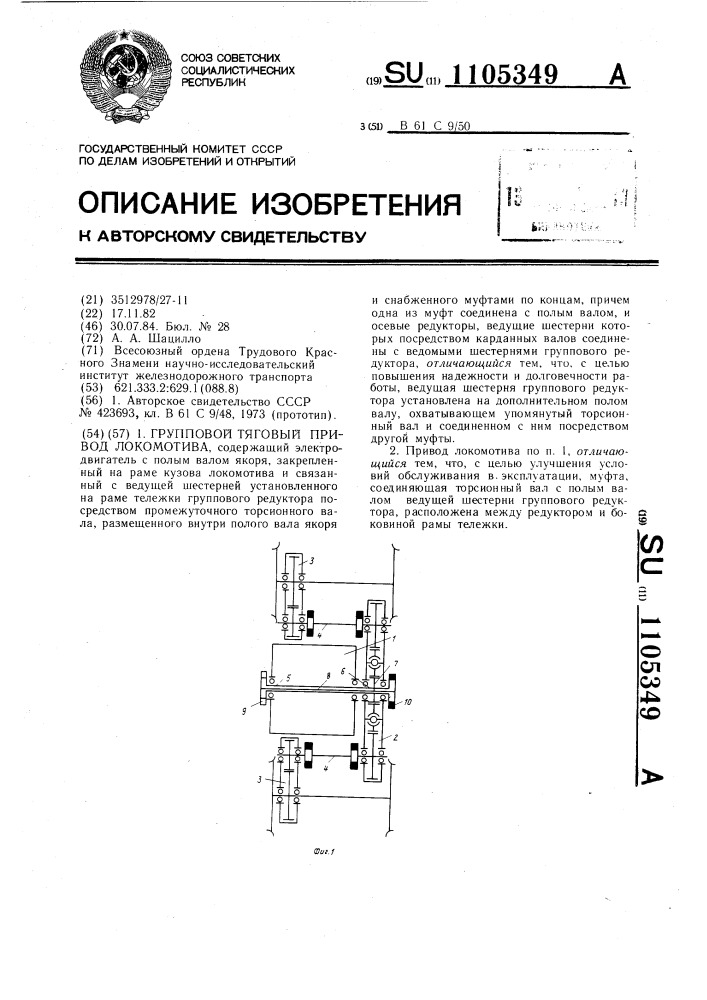 Групповой тяговый привод локомотива (патент 1105349)