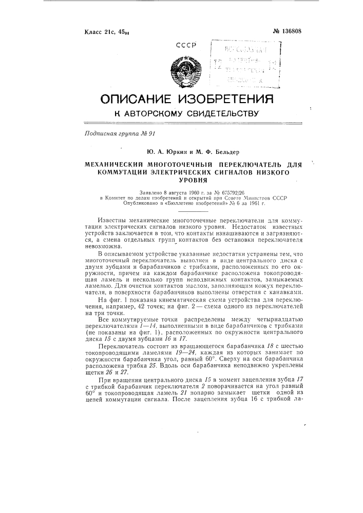 Механический многоточечный переключатель для коммутации электрических сигналов низкого уровня (патент 136808)