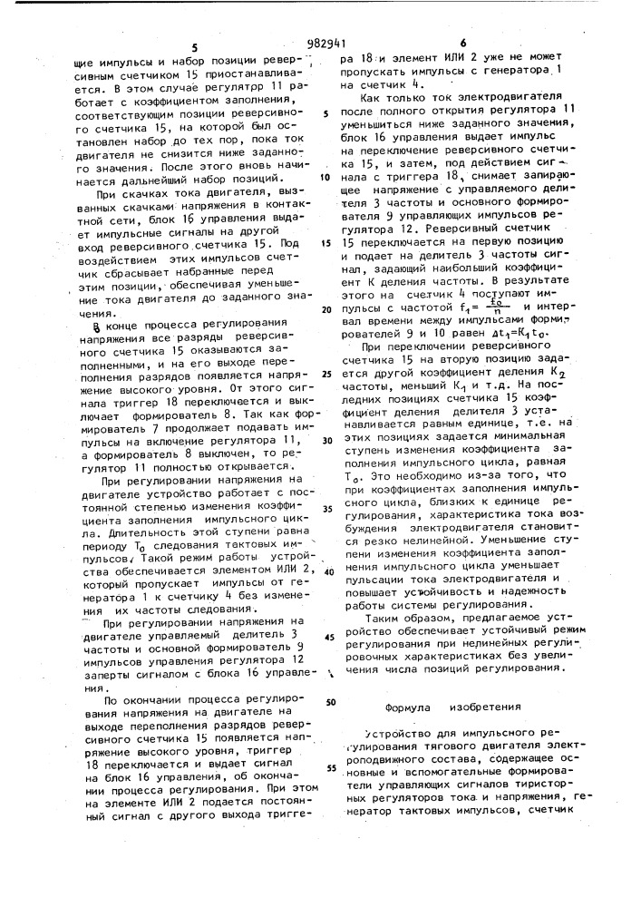 Устройство для импульсного регулирования тягового двигателя электроподвижного состава (патент 982941)