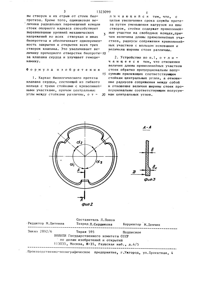 Каркас биологического протеза клапана сердца (патент 1323099)