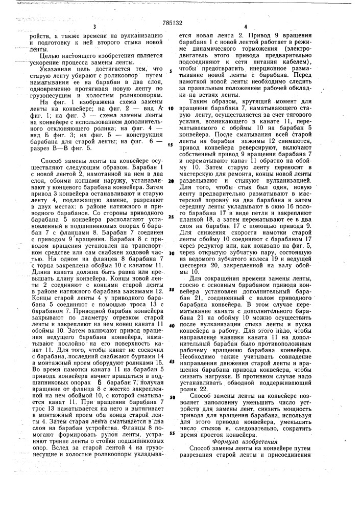 Способ замены ленты на конвейере (патент 785132)