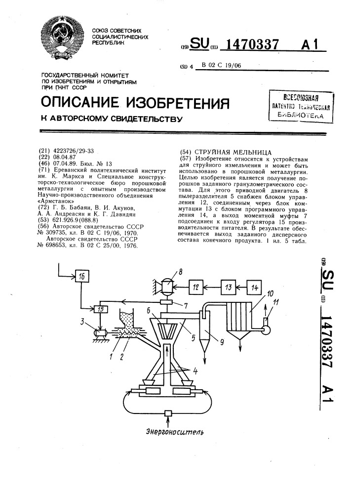 Струйная мельница (патент 1470337)