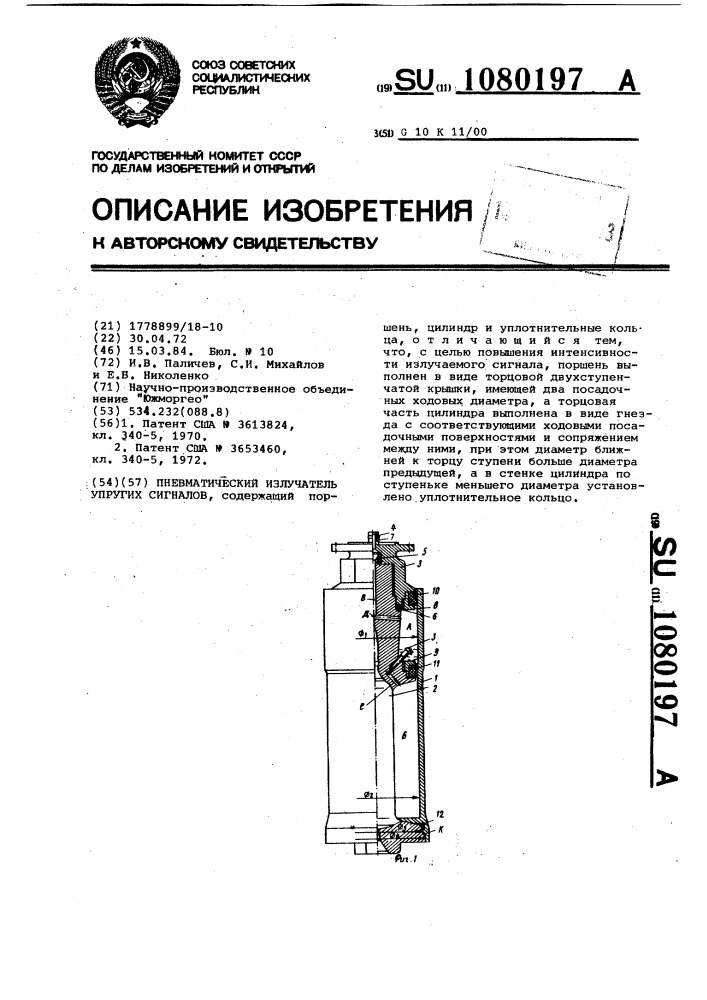 Пневматический излучатель упругих сигналов (патент 1080197)