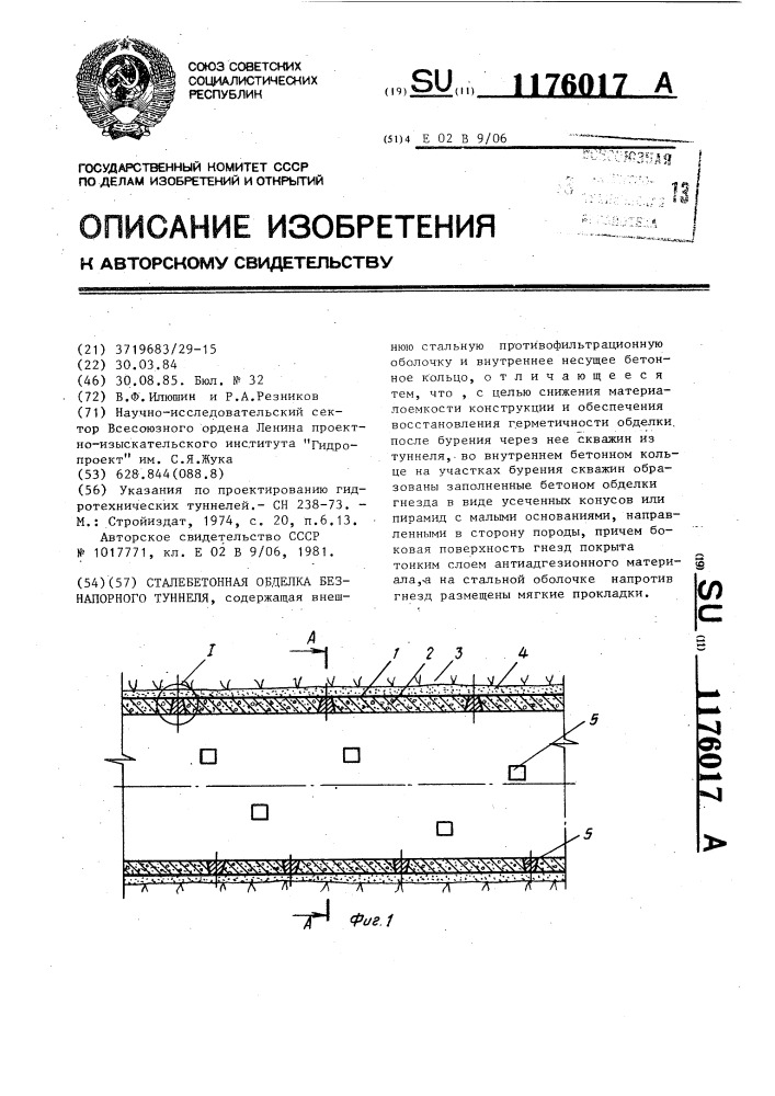 Сталебетонная обделка безнапорного туннеля (патент 1176017)