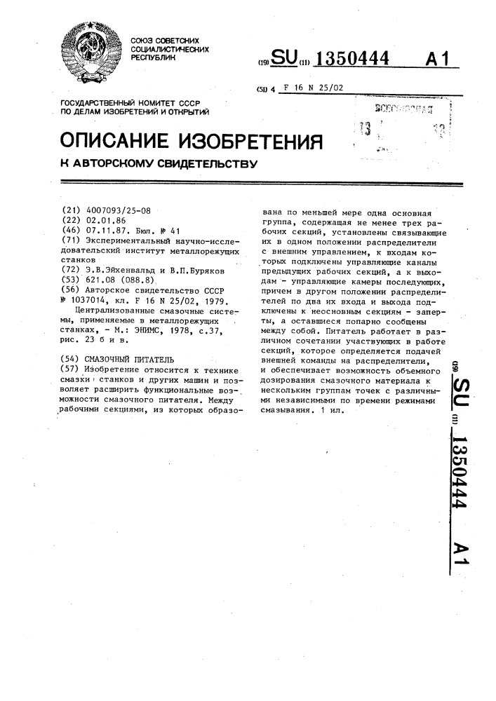 Смазочный питатель (патент 1350444)