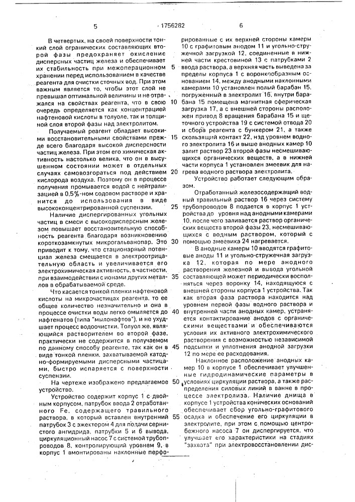 "способ получения железосодержащего реагента "ковиол" для очистки сточных вод от ионов тяжелых металлов и устройство "элеферр" для его осуществления" (патент 1756282)