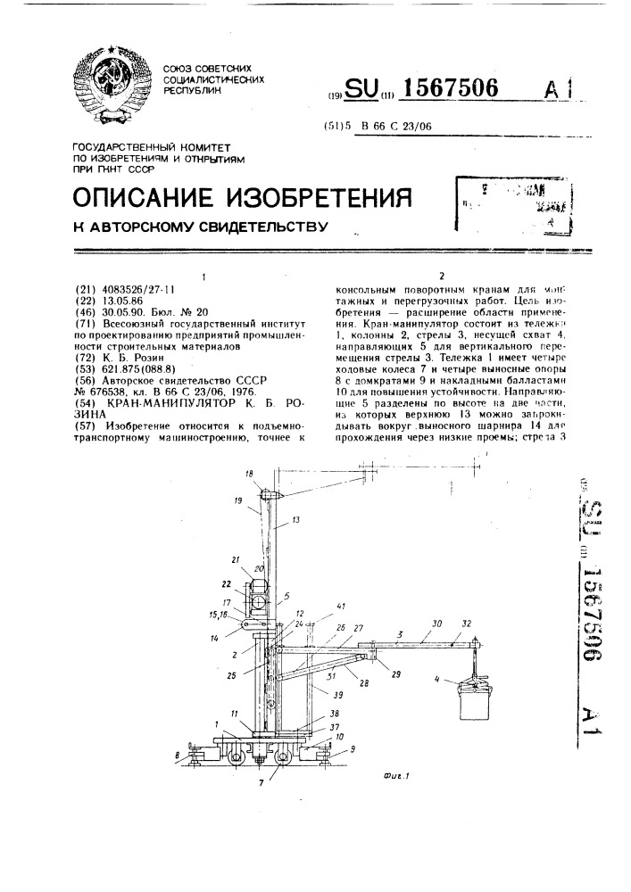 Кран-манипулятор к.б.розина (патент 1567506)