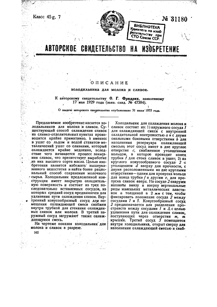 Холодильник для молока и сливок (патент 31180)