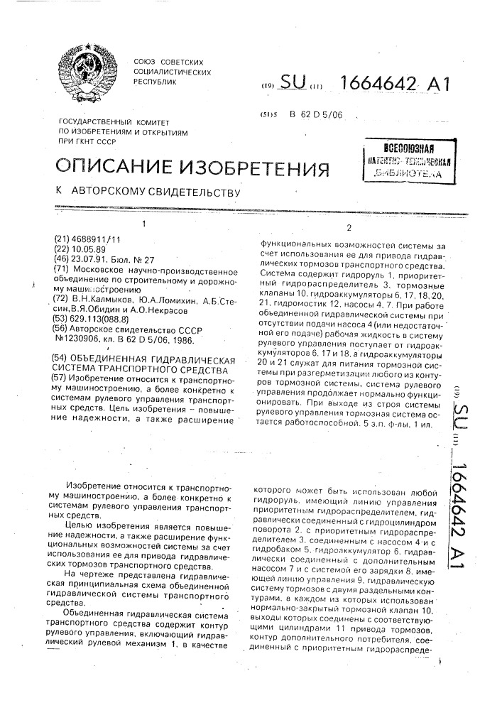 Объединенная гидравлическая система транспортного средства (патент 1664642)