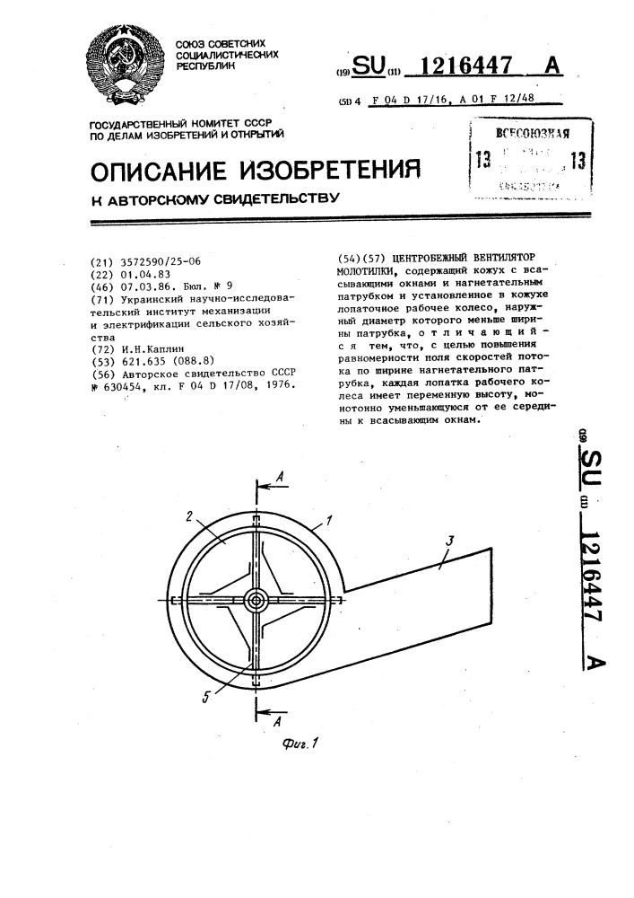 Центробежный вентилятор молотилки (патент 1216447)