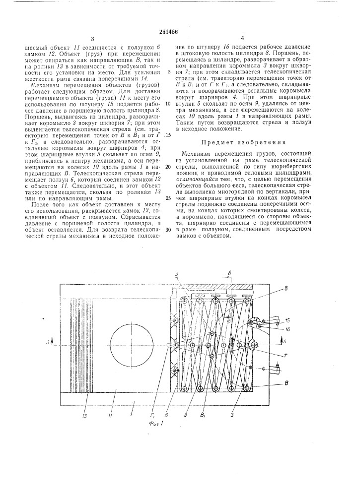 Механизм перемещения грузов (патент 251456)