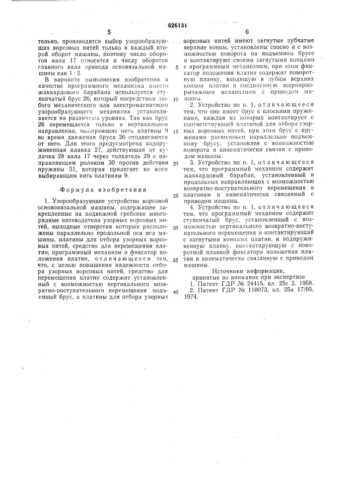 Узорообразующее устройство ворсовой основовязальной машины (патент 626131)