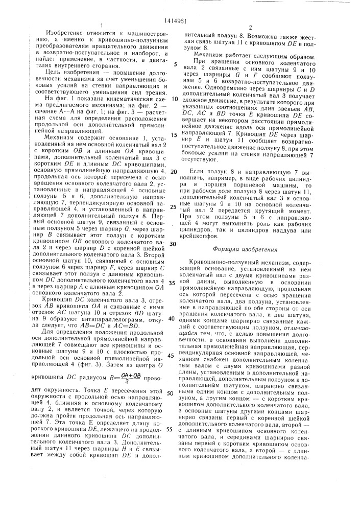 Кривошипно-ползунный механизм (патент 1414961)