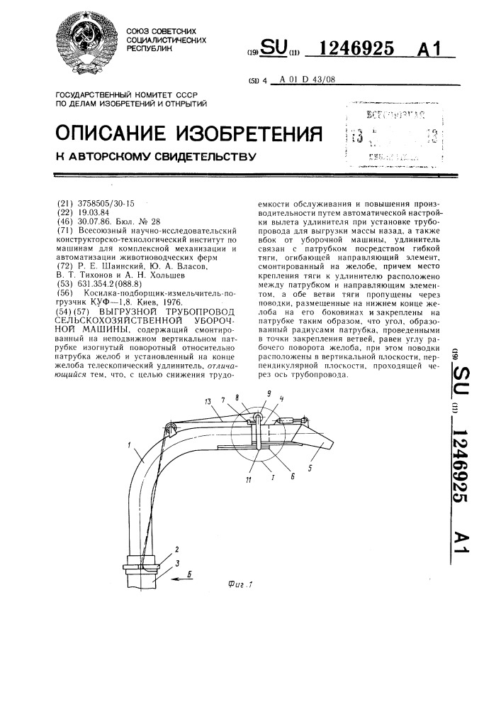 Выгрузной трубопровод сельскохозяйственной уборочной машины (патент 1246925)