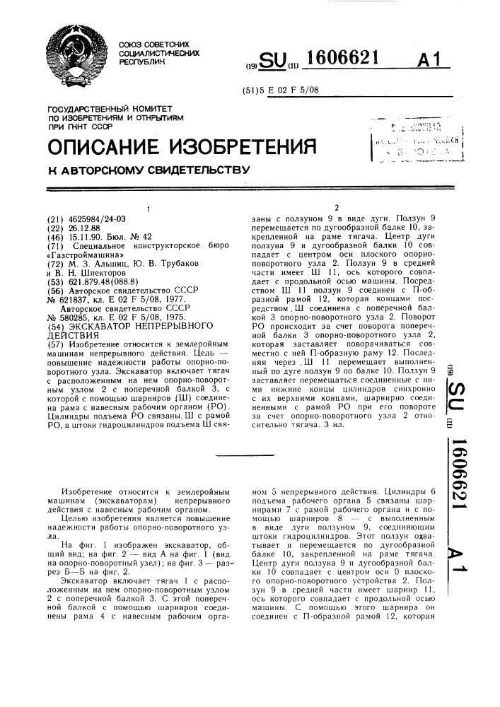 Экскаватор непрерывного действия (патент 1606621)