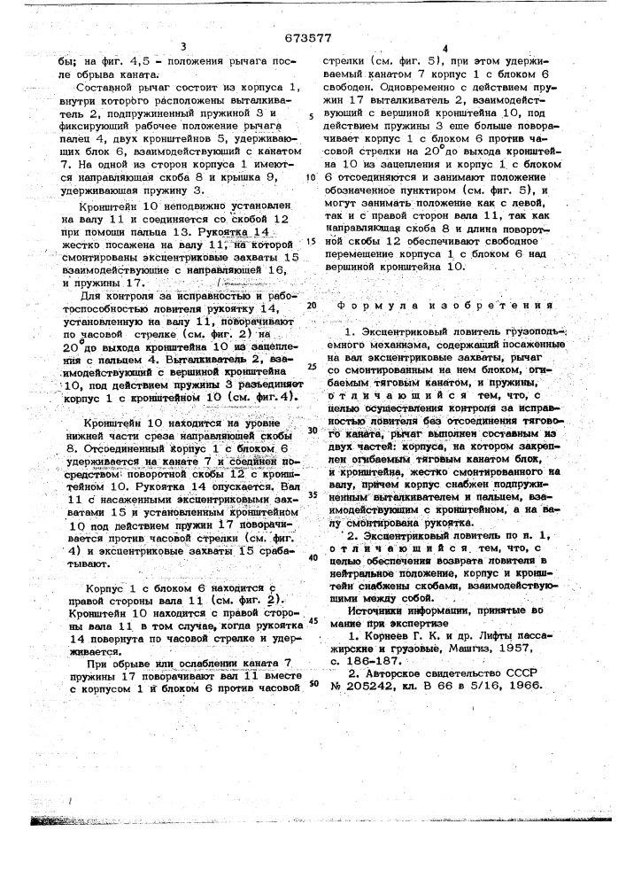 Эксцентриковый ловитель грузоподъемного механизма (патент 673577)