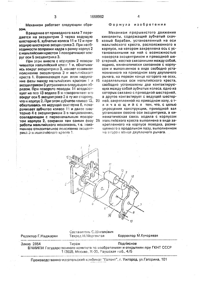 Механизм прерывистого движения киноленты (патент 1668962)