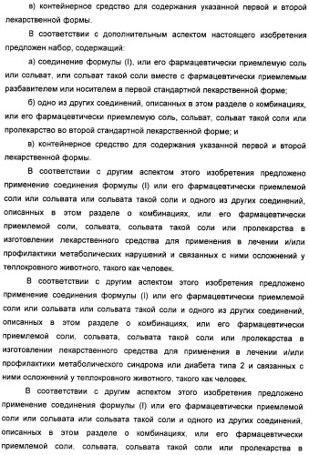 Неанилиновые производные изотиазол-3(2н)-он-1,1-диоксидов как модуляторы печеночных х-рецепторов (патент 2415135)