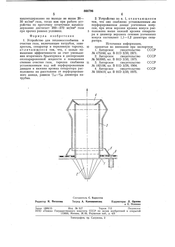 Устройство для тепломассообмена и очистки газа (патент 860796)