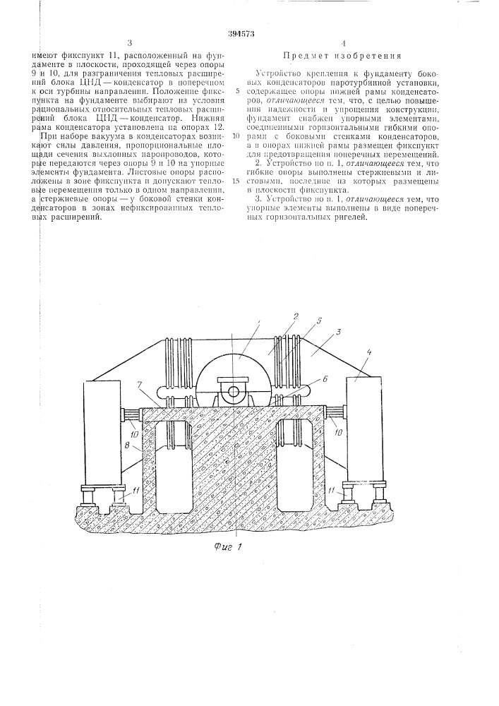 Устройство крепления к фундаменту боковых конденсаторов (патент 394573)