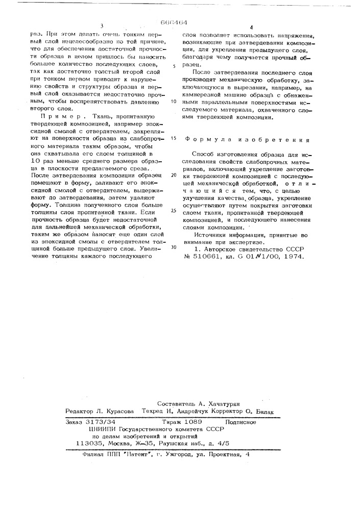 Способ изготовления образца для исследования свойств слабопрочных материалов (патент 666464)