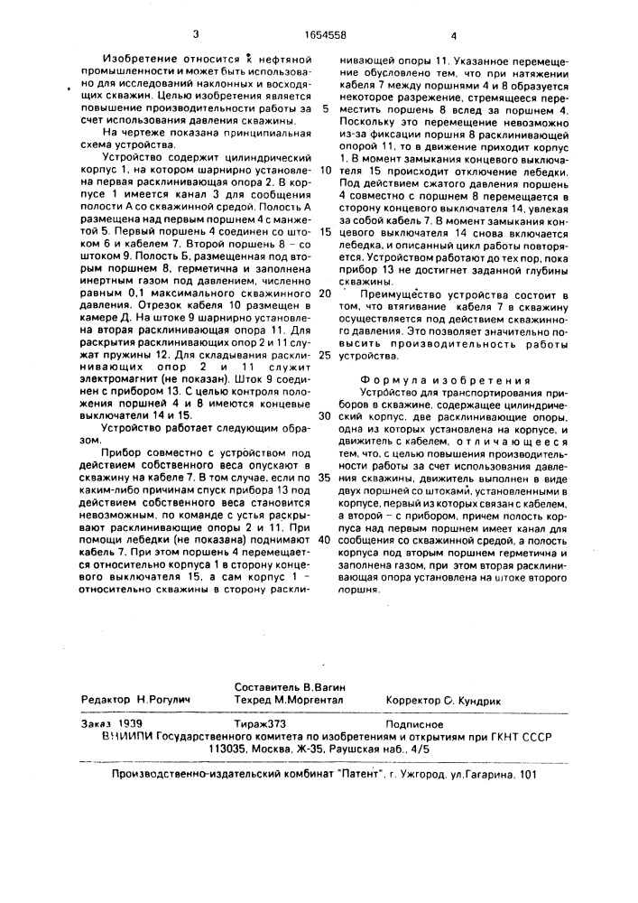 Устройство для транспортирования приборов в скважине (патент 1654558)