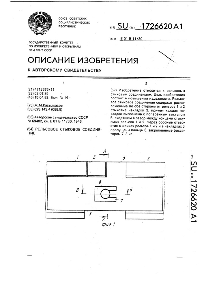 Рельсовое стыковое соединение (патент 1726620)