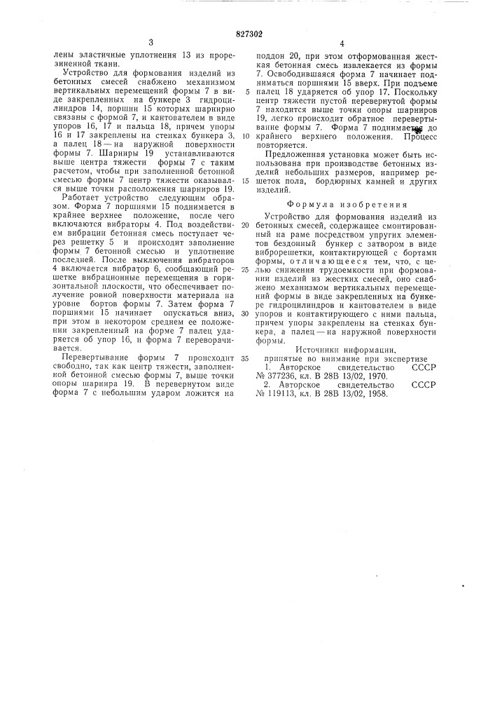 Устройство для формования изделийиз бетонных смесей (патент 827302)