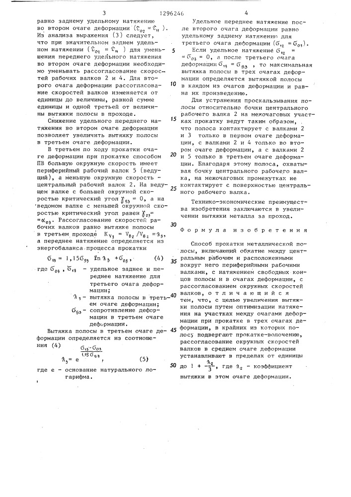 Способ прокатки металлической полосы (патент 1296246)