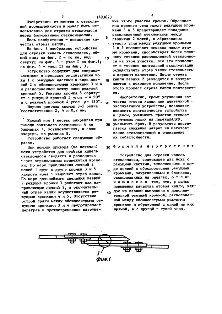 Устройство для отрезки капель стекломассы (патент 1493623)