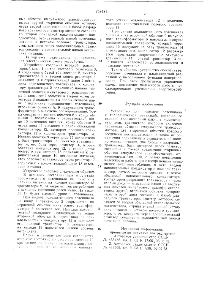 Устройство для передачи потенциала с гальванической развязкой (патент 758481)