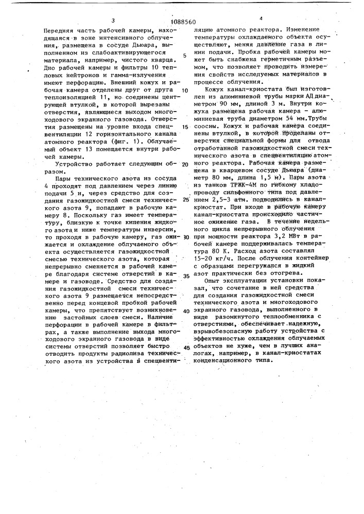 Устройство для низкотемпературного облучения (патент 1088560)