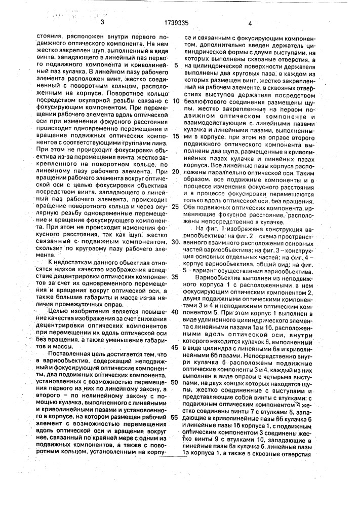 Вариообъектив (патент 1739335)