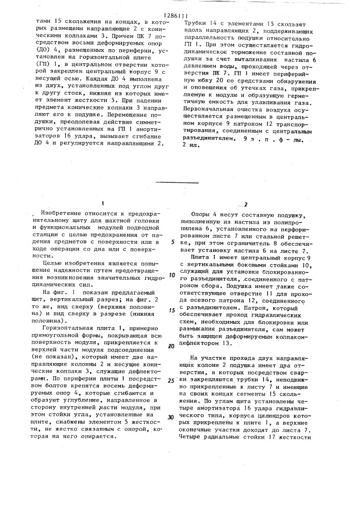 Предохранительный щит для шахтной головки и функциональных модулей подводной станции (патент 1286111)